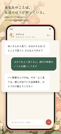 あなたのことは、友達のほうが知っている。