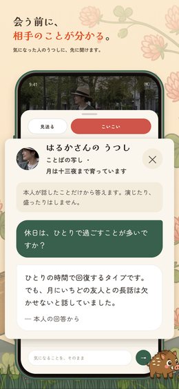 相手のうつしに質問している画面